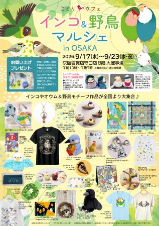 「インコ&野鳥マルシェ」シルバーウィークに大阪で開 「インコ&野鳥マルシェ」シルバーウィークに大阪で開