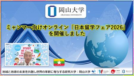 【岡山大学】ミャンマー向けオンライン「日本留学フェ 【岡山大学】ミャンマー向けオンライン「日本留学フェ