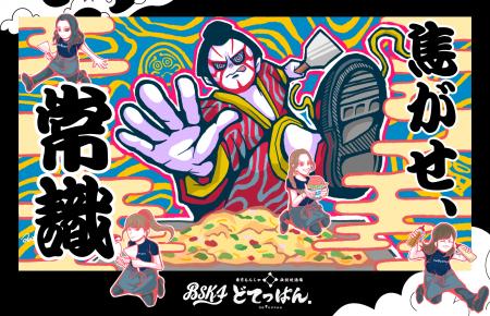 歌舞伎×ストリートカルチャー×もんじゃを融合した「令 歌舞伎×ストリートカルチャー×もんじゃを融合した「令