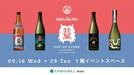 稲とアガベ、大丸東京店で期間限定POP UP STOREを開催 稲とアガベ、大丸東京店で期間限定POP UP STOREを開催