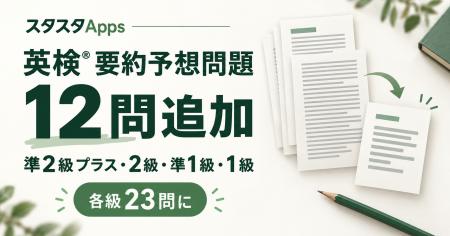 英検(R)の英文要約に全4級・12問を追加、スタスタApps 英検(R)の英文要約に全4級・12問を追加、スタスタApps