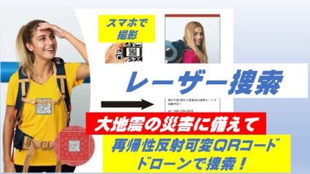 大地震の災害に備えて、再帰性反射可変QRコードの「レ 大地震の災害に備えて、再帰性反射可変QRコードの「レ