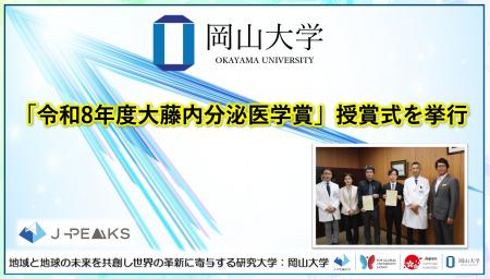 【岡山大学】「令和8年度大藤内分泌医学賞」授賞式を 【岡山大学】「令和8年度大藤内分泌医学賞」授賞式を