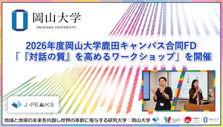 【岡山大学】2026年度岡山大学鹿田キャンパス合同FD「 【岡山大学】2026年度岡山大学鹿田キャンパス合同FD「