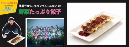 「クラフト餃子フェス(R)」でTOKAI RADIO『SKE48( 「クラフト餃子フェス(R)」でTOKAI RADIO『SKE48(