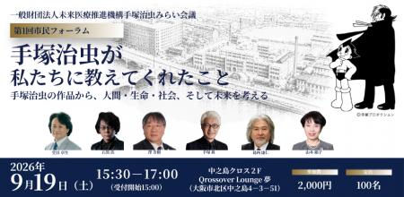 一般財団法人未来医療推進機構「手塚治虫みらい会議」 一般財団法人未来医療推進機構「手塚治虫みらい会議」