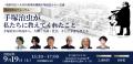 一般財団法人未来医療推進機構「手塚治虫みらい会議」 一般財団法人未来医療推進機構「手塚治虫みらい会議」