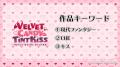 【速報!1.】イベント「オトメイトパーティー2026」9 【速報!1.】イベント「オトメイトパーティー2026」9
