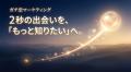 ゼロクリック時代、「検索されて、好印象。」へ。「透 ゼロクリック時代、「検索されて、好印象。」へ。「透
