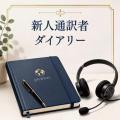 【インタースクール】通訳・翻訳を「学ぶ」から「仕事 【インタースクール】通訳・翻訳を「学ぶ」から「仕事