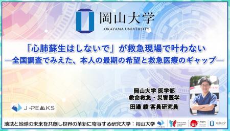 【岡山大学】「心肺蘇生はしないで」が救急現場で叶わ 【岡山大学】「心肺蘇生はしないで」が救急現場で叶わ