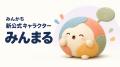 世論集積プラットフォーム「みんかち」、新公式キャラ 世論集積プラットフォーム「みんかち」、新公式キャラ