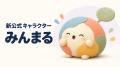 世論集積プラットフォーム「みんかち」、新公式キャラ 世論集積プラットフォーム「みんかち」、新公式キャラ