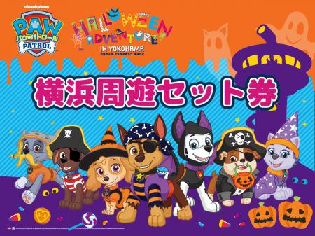 パウ・パトロール×横浜観光! パウ・パトロール×横浜観光!