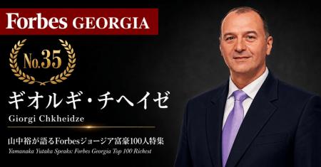 少数株ドットコム・山中裕が語る『Forbesジョージア富 少数株ドットコム・山中裕が語る『Forbesジョージア富