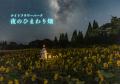 【大分・久住高原】標高850m、秋の夜空と満天の星が彩 【大分・久住高原】標高850m、秋の夜空と満天の星が彩