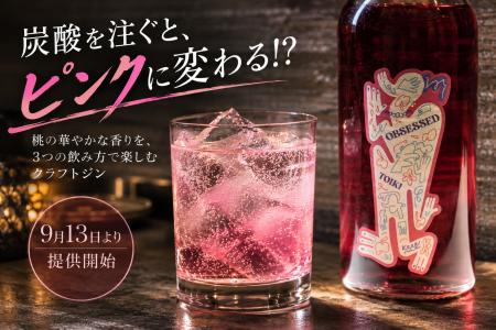 炭酸を注ぐとピンクに変わる!? 桃香るクラフトジン「O 炭酸を注ぐとピンクに変わる!? 桃香るクラフトジン「O