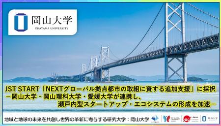 【岡山大学】JST START「NEXTグローバル拠点都市の取 【岡山大学】JST START「NEXTグローバル拠点都市の取