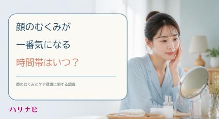顔のむくみが一番気になる時間帯はいつ? 顔のむくみが一番気になる時間帯はいつ?