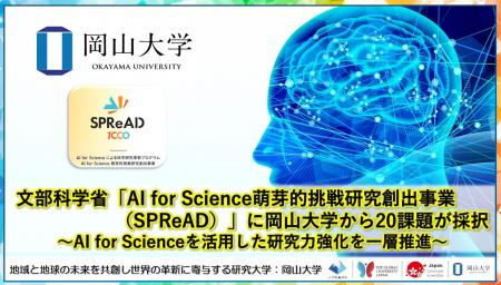 【岡山大学】文部科学省「AI for Science萌芽的挑戦研 【岡山大学】文部科学省「AI for Science萌芽的挑戦研