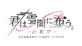 【速報!2.】イベント「オトメイトパーティー2026」9 【速報!2.】イベント「オトメイトパーティー2026」9