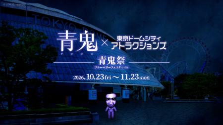 「青鬼VR ブルーベリー量産計画」、東京ドームシティ 「青鬼VR ブルーベリー量産計画」、東京ドームシティ