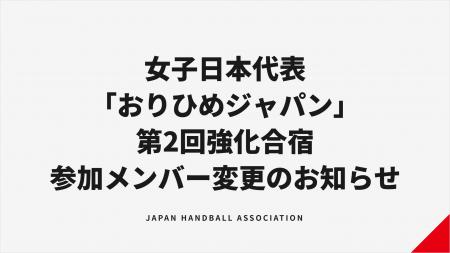 【ハンドボール】女子日本代表「おりひめジャパン」第 【ハンドボール】女子日本代表「おりひめジャパン」第