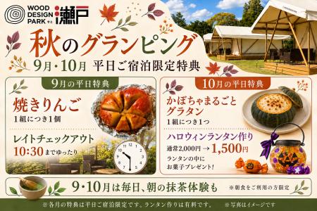 【愛知・瀬戸】涼しくなる秋こそ、グランピングのベス 【愛知・瀬戸】涼しくなる秋こそ、グランピングのベス