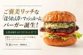 ご褒美リッチな「ほうれん草×マッシュルーム」バーガ ご褒美リッチな「ほうれん草×マッシュルーム」バーガ