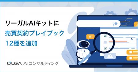 生成AIで自社基準の売買契約レビューが可能に!OLGA A 生成AIで自社基準の売買契約レビューが可能に!OLGA A
