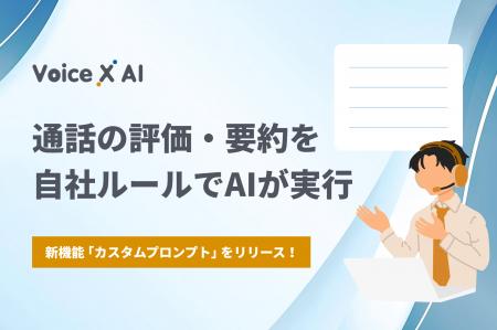 通話データの要約・分析サービス「VoiceX AI」、自社 通話データの要約・分析サービス「VoiceX AI」、自社