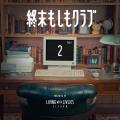 知的好奇心を楽しむPodcast番組『終末もしもクラブ』 知的好奇心を楽しむPodcast番組『終末もしもクラブ』