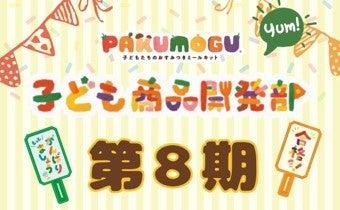 子どもたちのおすみつきミールキット「PAKU MOGU」新 子どもたちのおすみつきミールキット「PAKU MOGU」新