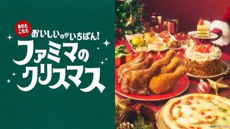 今年のクリスマスもファミマでおトクにそろいマス!「 今年のクリスマスもファミマでおトクにそろいマス!「