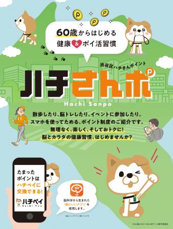 認知症を学ぶ外出にも健康ポイント 渋谷「ハチさんポ 認知症を学ぶ外出にも健康ポイント 渋谷「ハチさんポ