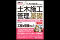 施工管理者なら知っておきたい基礎知識を豊富な図版で 施工管理者なら知っておきたい基礎知識を豊富な図版で