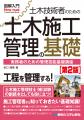 施工管理者なら知っておきたい基礎知識を豊富な図版で 施工管理者なら知っておきたい基礎知識を豊富な図版で
