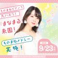 シルバーウィークは毎日ステージイベント開催!U字工 シルバーウィークは毎日ステージイベント開催!U字工
