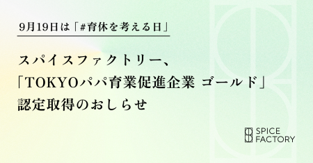 9月19日は「#育休を考える日」スパイスファクトリー、 9月19日は「#育休を考える日」スパイスファクトリー、