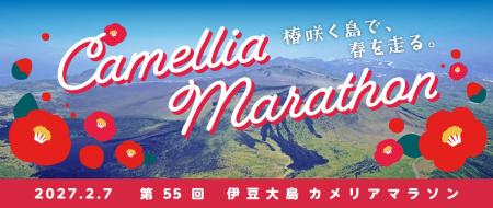 椿が咲く島を走る、55回目の春。「第55回カメリアマラ 椿が咲く島を走る、55回目の春。「第55回カメリアマラ