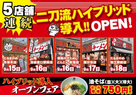 二刀流ハイブリッド導入店舗を、「壱角家」以外のブラ 二刀流ハイブリッド導入店舗を、「壱角家」以外のブラ