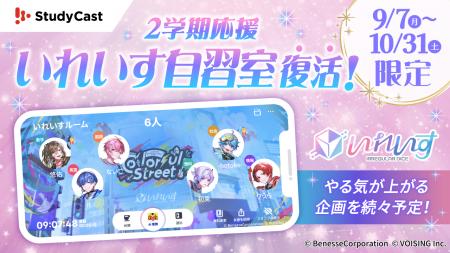 2.5次元アイドルグループ「いれいす」×勉強アプリ「St 2.5次元アイドルグループ「いれいす」×勉強アプリ「St