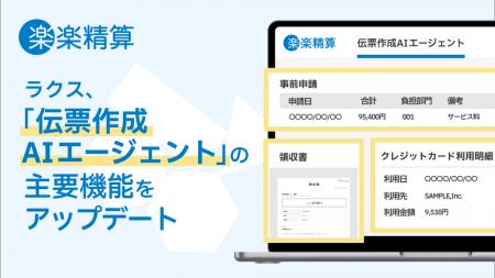 ラクス、「伝票作成AIエージェント」の主要機能をアッ ラクス、「伝票作成AIエージェント」の主要機能をアッ