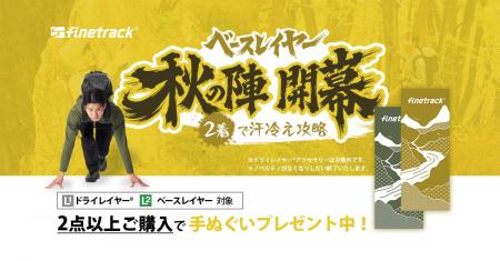 「ベースレイヤー秋の陣~2着で汗冷え攻略~キャンペ 「ベースレイヤー秋の陣~2着で汗冷え攻略~キャンペ