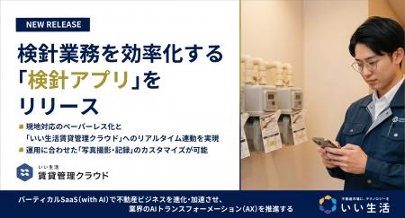 いい生活、検針業務を効率化する「検針アプリ」をリリ いい生活、検針業務を効率化する「検針アプリ」をリリ
