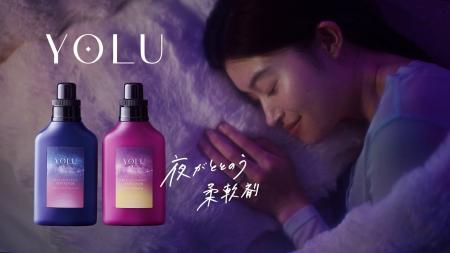 【YOLU「リラックスナイトアロマ柔軟剤」新CM】声優・ 【YOLU「リラックスナイトアロマ柔軟剤」新CM】声優・