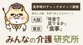 【東京と大阪、見学で気にするポイント】老人ホーム見 【東京と大阪、見学で気にするポイント】老人ホーム見