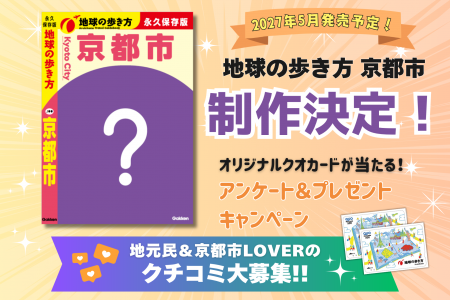『地球の歩き方 京都市』制作決定! 京都市全11区の 『地球の歩き方 京都市』制作決定! 京都市全11区の