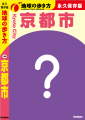 『地球の歩き方 京都市』制作決定! 京都市全11区の 『地球の歩き方 京都市』制作決定! 京都市全11区の