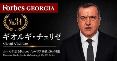 少数株ドットコム・山中裕が語る『Forbesジョージア富 少数株ドットコム・山中裕が語る『Forbesジョージア富